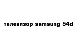 телевизор samsung 54d